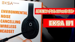【片耳仕様ワイヤレスヘッドホン】リモートワークはこれにおまかせ！EKSA H1を開封＆レビュー！