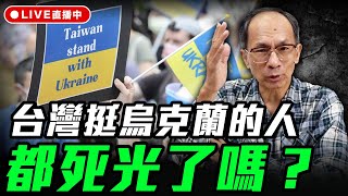 台灣挺烏克蘭的人都死光了嗎？ 每週三晚上八點 LIVE【鄭村棋｜有哏來爆】2025.10.22@funseeTW