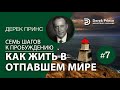 Дерек Принс 4377 "7 шагов к пробуждению" 7. "Как жить в отпавшем мире"