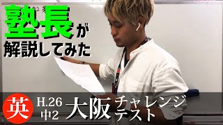 【大阪チャレンジテスト】中2 英語 平成26年度 過去問解説