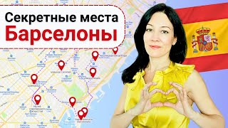 Путеводитель по Барселоне. Топ 20 моих ЛЮБИМЫХ мест!