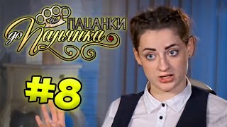 От пацанки до панянки ► Выпуск 8 ► Сезон 1