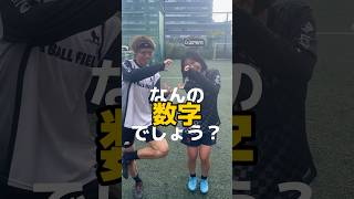 これはなんの数字でしょうか？ #サッカー女子 #あるある