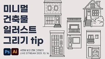 미니멀한 건물 일러스트 그리기 Tip