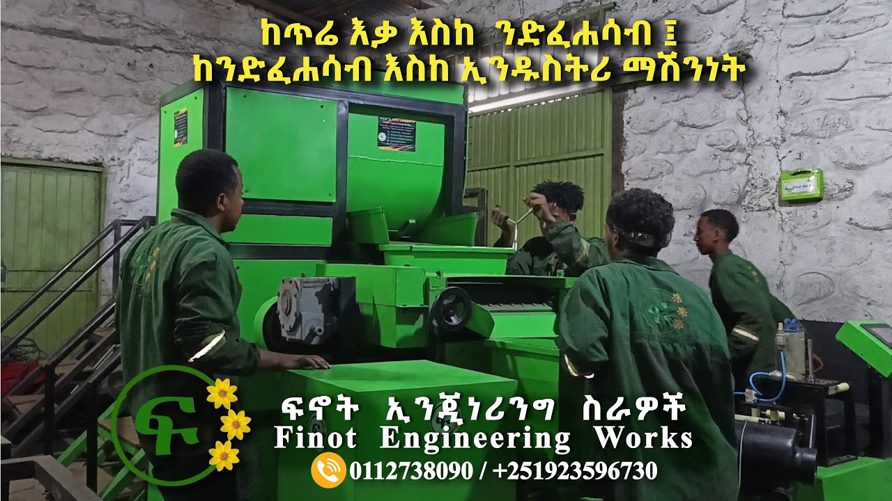 ማሽኖቻችን ከማምረት በስተጀርባ ያለንን ጠንካራና የተቀናጀውን ቡድናችንን  ይጎብኙ/ Visit the integrated team, behind our machines.