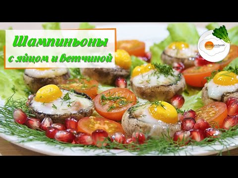 Видео: Как да готвя шампиньони с яйце