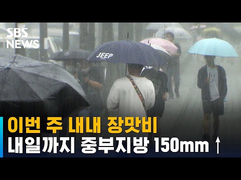 이번 주 내내 장맛비…화요일까지 중부지방 150mm↑ / SBS