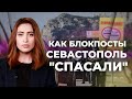 Блокпосты у Севастополя не продержались дольше трех дней