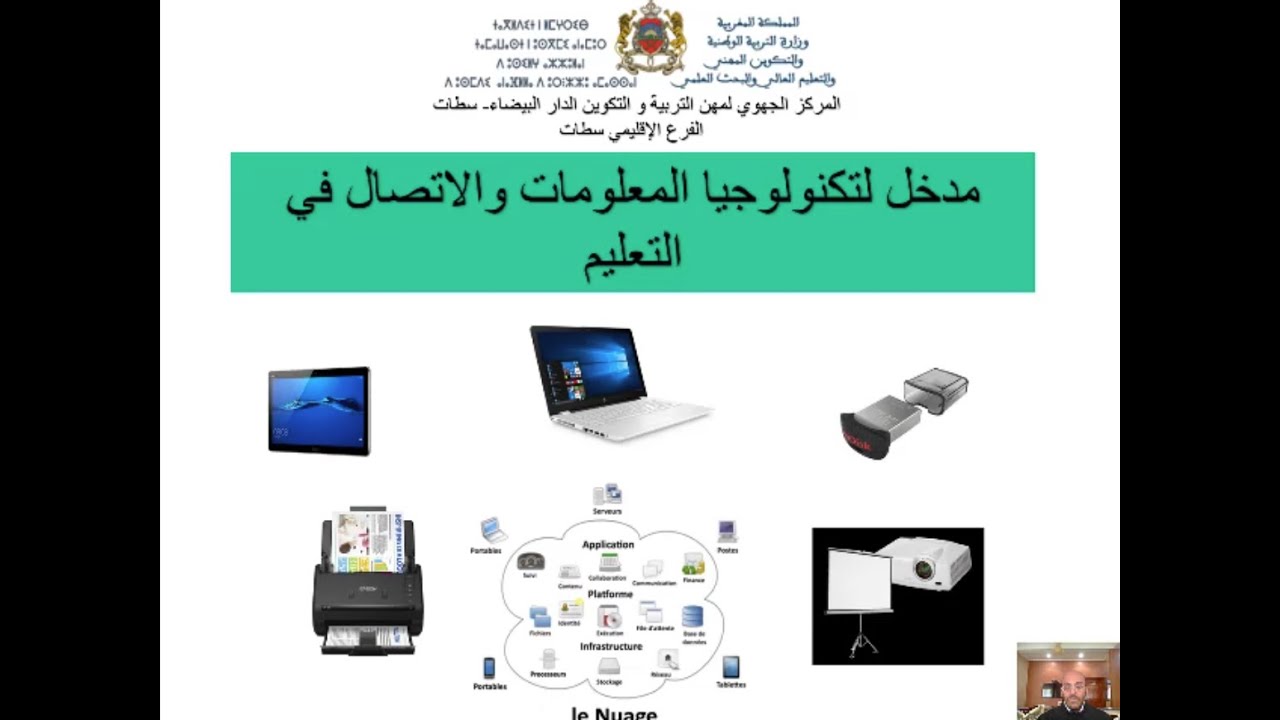 مدخل لتكنولوجيا المعلومات والإتصال في التعليم جزء 1