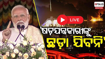 🔴Big Breaking Live | କାହାକୁ ଛଡ଼ା ଯିବ ନାହିଁ | Delhi Blast | Lal Qila | Argus Digital