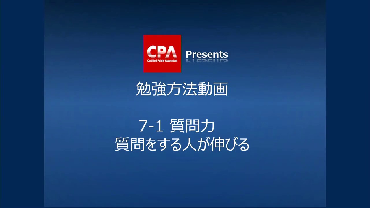 19 勉強方法 7 1質問力 質問する人が伸びる Youtube