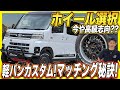 【軽バンカスタム】リフトアップの時代は過ぎた！今はちょい上げ+大人かっこいいカスタムで勝負‼