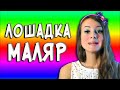 Артикуляционная гимнастика|Лошадка|Маляр|Вкусное варенье