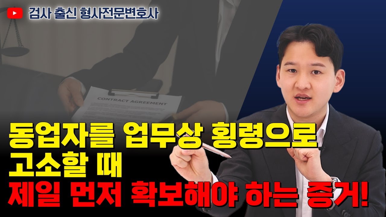 동업할 때 돈 문제로 다투지 않으려면? 횡령이 성립하는 경우 알려드립니다｜검사 출신 형사전문변호사 용성호