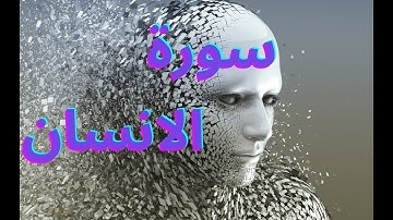 🌴سورة الانسان ,تلاوة رائعة ,قران كريم ,Surah Al-Insan