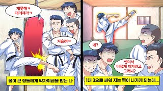 [만화] 태권도 선수 집안에서 태어난 나는 도장을 관리하는 몸이 큰 형들에게 항상 약골 취급을 받고 있었다. 1대 3으로 지면 도장을 쫓겨나야 해서 어쩔 수 없이 싸우게 되는데…