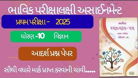 Std 10 science bhavik assignment vibhag all vibhag| dhoran 10 vigyan bhavik assignment vibhag 2025