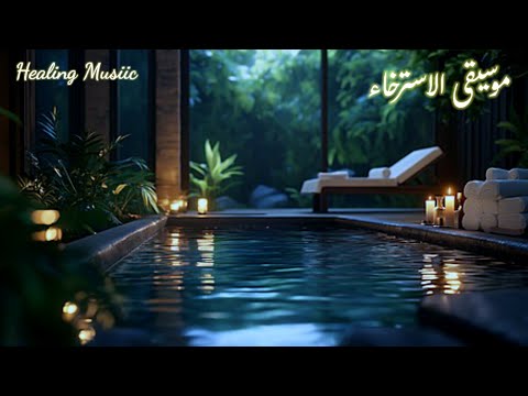 موسيقى تأمل وراحة تساعدك على النوم الهادئ والتخلص من ضغوط الحياة اليومية واضطرابات الأرق