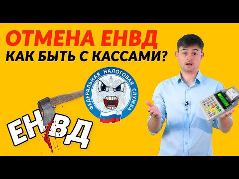 Отмена ЕНВД – как быть с кассами?