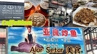 Download Lagu 早餐过后,直接去Alor Setar 吃一级棒好吃的菜脯鱼,过后去一家非常驰名的Caffe Diem 喝咖啡☕️。 MP3 Download Lagu 早餐过后,直接去Alor Setar 吃一级棒好吃的菜脯鱼,过后去一家非常驰名的Caffe Diem 喝咖啡☕️。 MP3