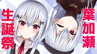 【誕生日記念枠】大人になったよう【にじさんじ/葉加瀬冬雪】