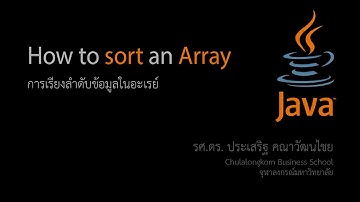 สอน Java: การเรียงลำดับสมาชิกในอะเรย์