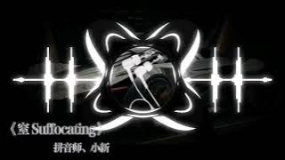 ｛高品质/动态音频可视化｝《窒Suffocating》~拼音师、小新