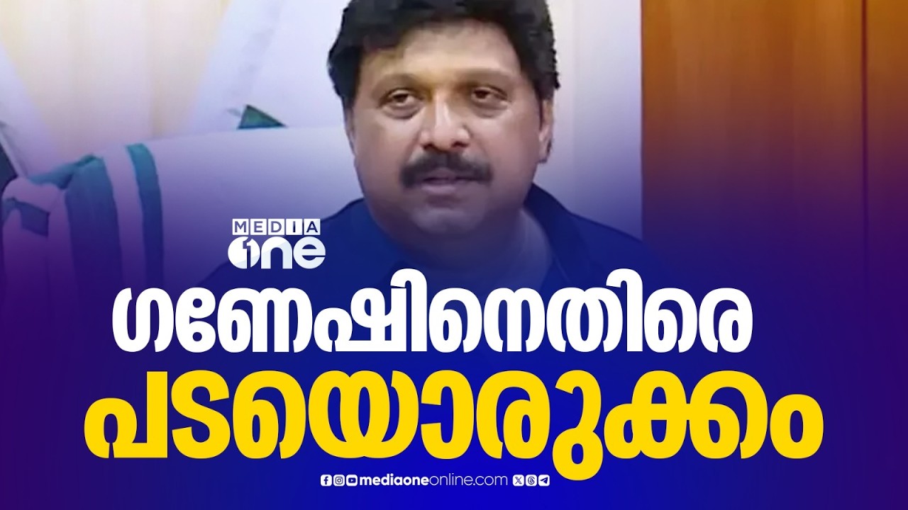 മന്ത്രി കെ.ബി ​ഗണേഷ്കുമാറിനെതിരെ പടയൊരുക്കം
