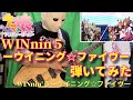 【ウマ娘】WINnin'5ーウイニング☆ファイヴー を弾いてみた【スティーブン少佐】