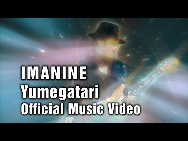 イマニネ (IMANINE) - 夢語り Yumegatari (Official Music Video) class=