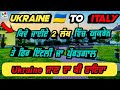 Ukraine🇺🇦 To Italy, Portugal 🇮🇹🇵🇹 Move || ਕਿਵੇ ਜਾਈਏ 2 ਲੱਖ ਵਿੱਚ ਇੱਟਲੀ ਤੇ ਪੁਰਤਗਾਲ