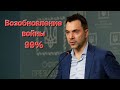 Возобновление войны 99%, "Алексей Арестович" #війна #война #война #арестович #украина