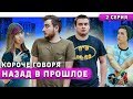 КОРОЧЕ ГОВОРЯ, НАЗАД В ПРОШЛОЕ / СЕРИАЛ (2 СЕРИЯ)