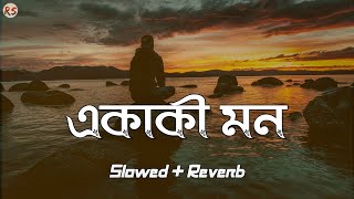 Ekaki Mon Aj Nirobe [Slowed Reverb] - Balam | Bangla Lofi Song | একাকী মন
