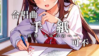 手紙 ～拝啓 十五の君へ～ - アンジェラ・アキ / 可不【合唱曲カバー】