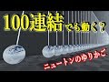 ニュートンのゆりかごは100個繋げても同じ挙動をするのか？【物理エンジン】