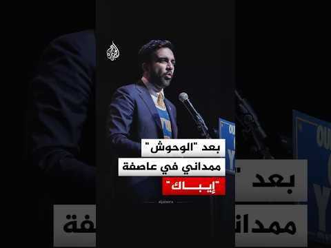 زهران ممداني يهاجم إيباك خلال تجمع انتخابي في نيويورك