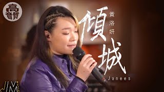 J Music 丨高音質享受丨Janees黃洛妍 傾城 即興演繹入心入肺丨 黃洛妍 丨 傾城 丨高音質 丨 純享