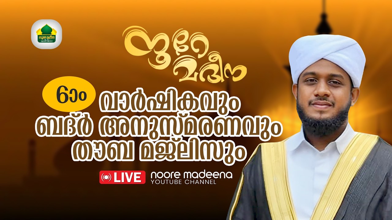 Noore Madeena | മുഹമ്മദ് ഉവൈസ് അസ്ഹരി തഴവ