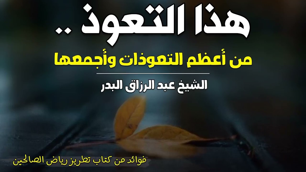 هذا التعوذ من أعظم التعوذات وأجمعها | الشيخ عبد الرزاق البدر حفظه الله