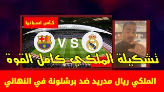 ريال مدريد وبرشلونه نهائي كأس اسبانيا ، ريال مدريد و برشلونه ، الريال و برشلونة  #الريال