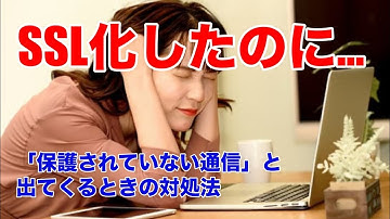 ワードプレスのURLをhttpsにSSL化しても「保護されていない通信」と出てしまうときの解決法