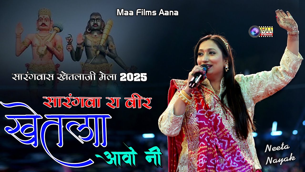 सारंगवा रा वीर खेतला आवो नी ! Neeta Nayak ! Sarangwas Khetlaji Live 2025 @MAAFilms #khetlaji