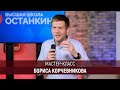 Мастер-класс Бориса Корчевников для студентов Высшей Школы «Останкино»