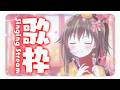 【#歌枠】配信時間2000時間🎉メジャーオリジナル曲を初披露するよ!【歌が学べる歌枠へようこそ】