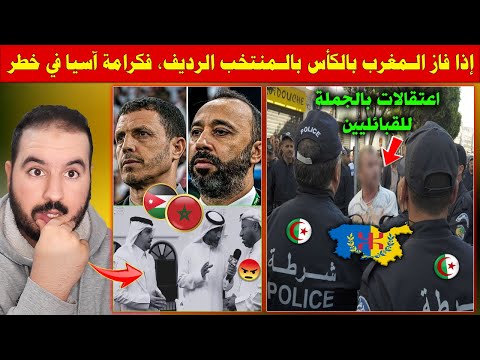 عرب آسيا خايفين المغرب يربح الأردن مابغاوش ياخد الكأس بالمنتخب الرديف قالك كرامة آسيا فخطر