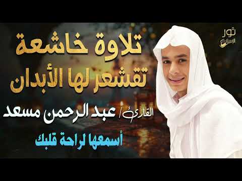 تلاوة خاشعة تقشعر لها الأبدان بصوت هادئ كسكون الليل القارئ عبد الرحمن مسعد اسمعها لراحة قلبك