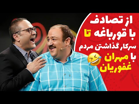 استندآپ کمدی مهران غفوریان درباره کارهای احمقانه دوران جوانی