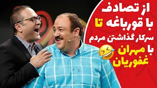 استندآپ کمدی مهران غفوریان درباره کارهای احمقانه دوران جوانی 🤣