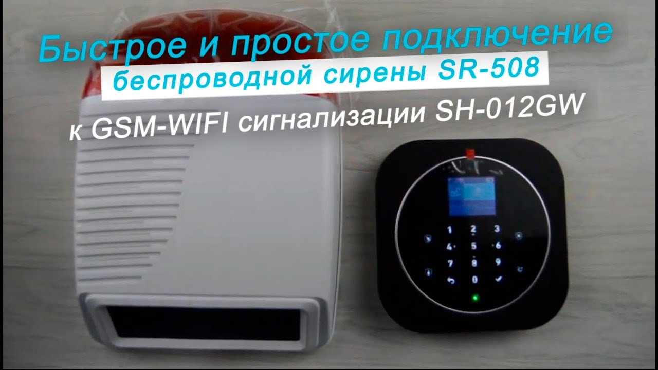Подключение беспроводной сирены SR-508 к GSM-WIFI сигнализации SH-012GW ...